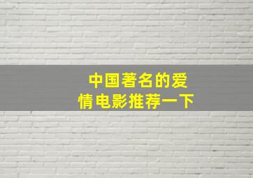 中国著名的爱情电影推荐一下