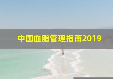 中国血脂管理指南2019