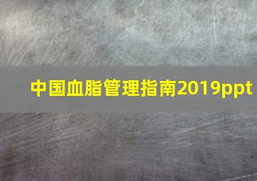 中国血脂管理指南2019ppt