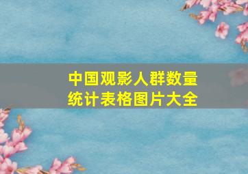 中国观影人群数量统计表格图片大全