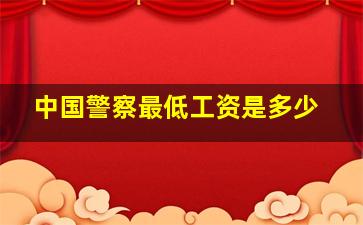 中国警察最低工资是多少