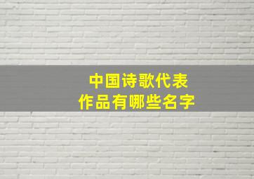 中国诗歌代表作品有哪些名字