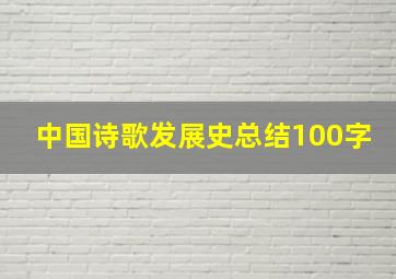 中国诗歌发展史总结100字