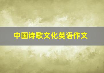 中国诗歌文化英语作文