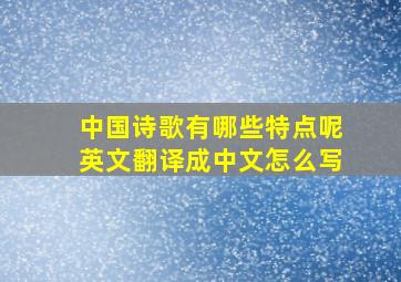 中国诗歌有哪些特点呢英文翻译成中文怎么写