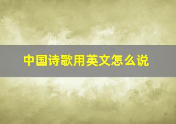 中国诗歌用英文怎么说