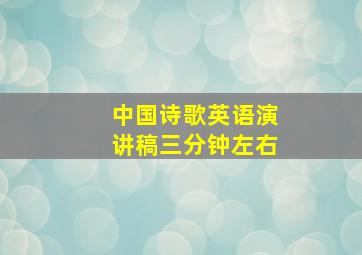 中国诗歌英语演讲稿三分钟左右