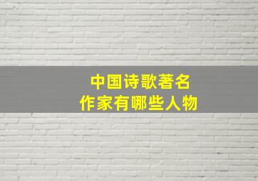 中国诗歌著名作家有哪些人物