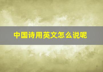 中国诗用英文怎么说呢