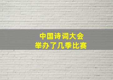 中国诗词大会举办了几季比赛