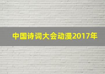 中国诗词大会动漫2017年