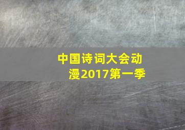 中国诗词大会动漫2017第一季