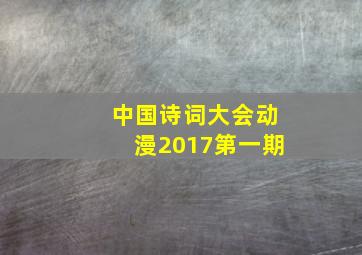 中国诗词大会动漫2017第一期