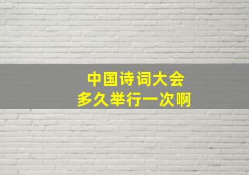 中国诗词大会多久举行一次啊