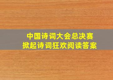 中国诗词大会总决赛掀起诗词狂欢阅读答案