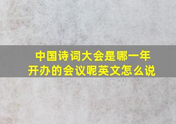 中国诗词大会是哪一年开办的会议呢英文怎么说