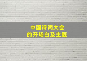 中国诗词大会的开场白及主题