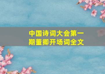 中国诗词大会第一期董卿开场词全文