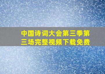 中国诗词大会第三季第三场完整视频下载免费