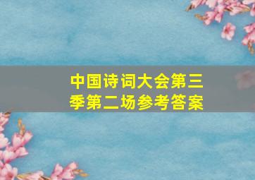 中国诗词大会第三季第二场参考答案