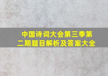 中国诗词大会第三季第二期题目解析及答案大全