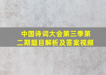 中国诗词大会第三季第二期题目解析及答案视频