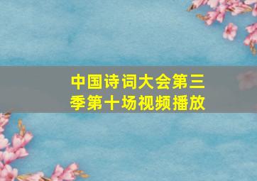 中国诗词大会第三季第十场视频播放