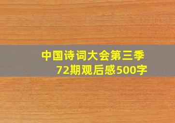 中国诗词大会第三季72期观后感500字