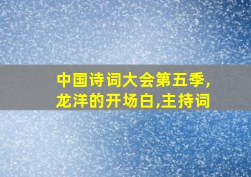 中国诗词大会第五季,龙洋的开场白,主持词