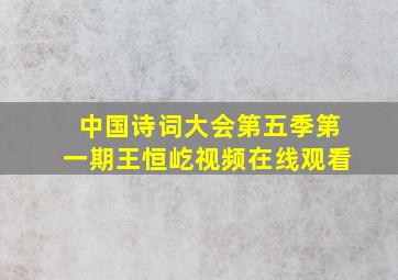 中国诗词大会第五季第一期王恒屹视频在线观看