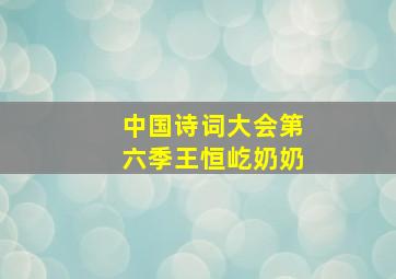 中国诗词大会第六季王恒屹奶奶