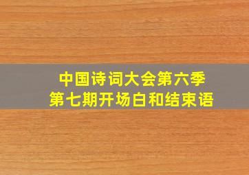 中国诗词大会第六季第七期开场白和结束语