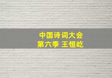 中国诗词大会第六季 王恒屹