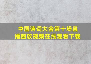 中国诗词大会第十场直播回放视频在线观看下载