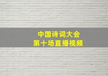 中国诗词大会第十场直播视频