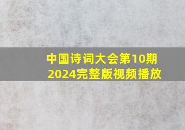 中国诗词大会第10期2024完整版视频播放