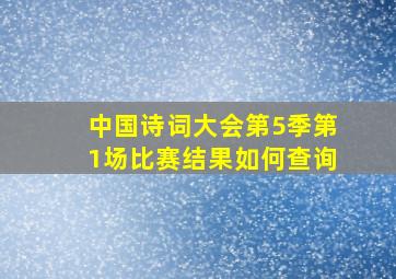 中国诗词大会第5季第1场比赛结果如何查询