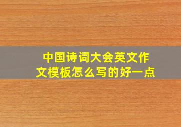 中国诗词大会英文作文模板怎么写的好一点