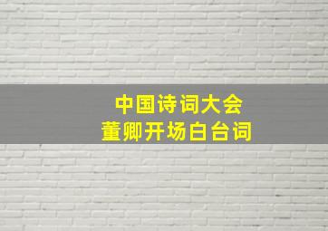 中国诗词大会董卿开场白台词