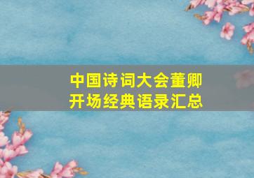 中国诗词大会董卿开场经典语录汇总