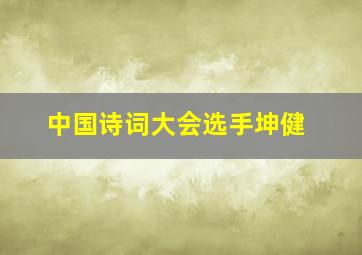 中国诗词大会选手坤健