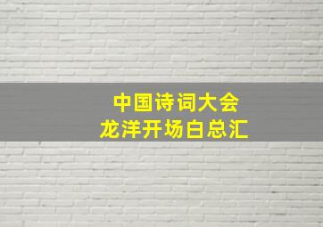 中国诗词大会龙洋开场白总汇