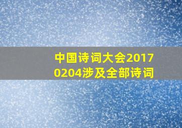 中国诗词大会20170204涉及全部诗词