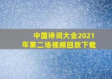 中国诗词大会2021年第二场视频回放下载