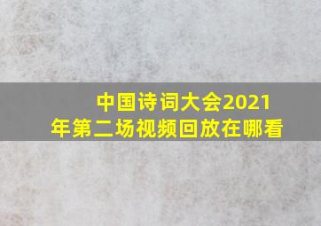 中国诗词大会2021年第二场视频回放在哪看