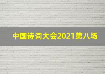 中国诗词大会2021第八场