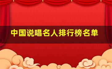 中国说唱名人排行榜名单