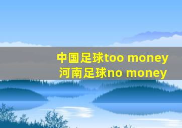 中国足球too money 河南足球no money