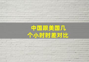 中国跟美国几个小时时差对比