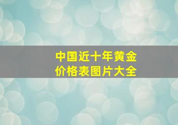 中国近十年黄金价格表图片大全